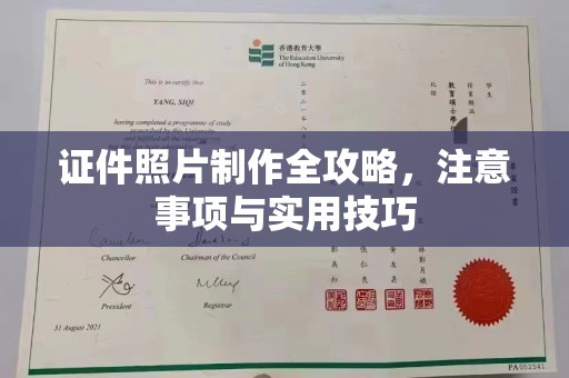 威县证件照片制作全攻略，注意事项与实用技巧