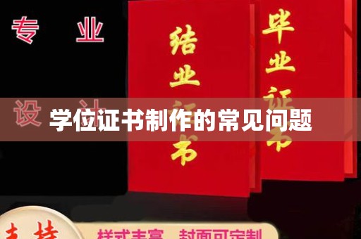 果洛学位证书制作的常见问题