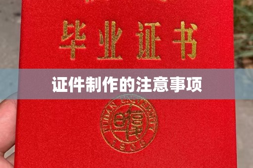 皮山证件制作的注意事项